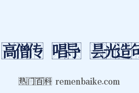 高僧传·唱导·昙光造句是什么意思的图片